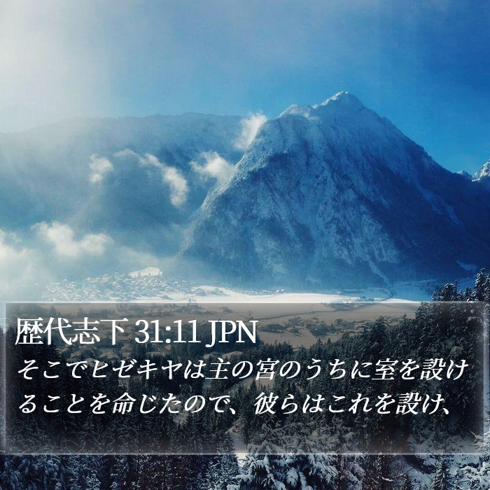 歴代志下 31:11 JPN Bible Study