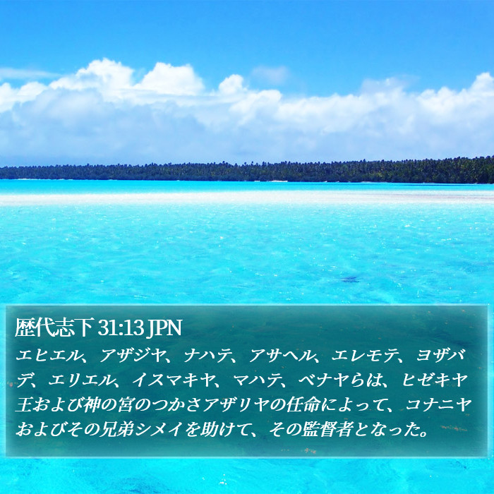 歴代志下 31:13 JPN Bible Study