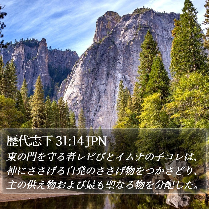 歴代志下 31:14 JPN Bible Study