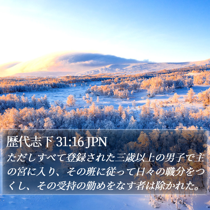 歴代志下 31:16 JPN Bible Study