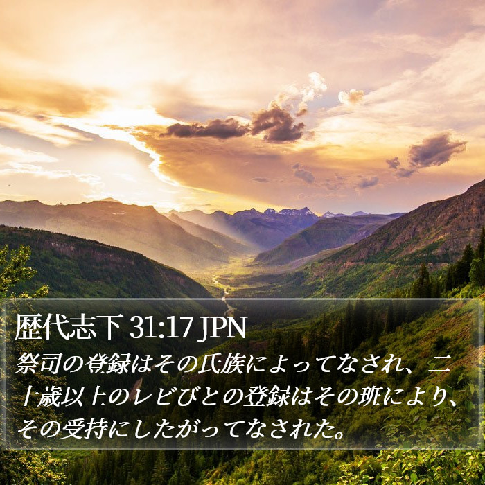 歴代志下 31:17 JPN Bible Study