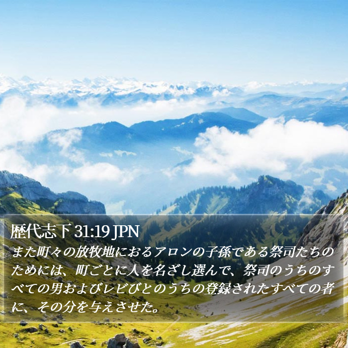 歴代志下 31:19 JPN Bible Study