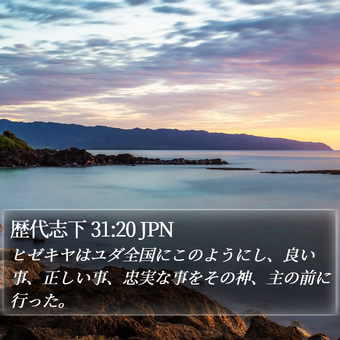 歴代志下 31:20 JPN Bible Study