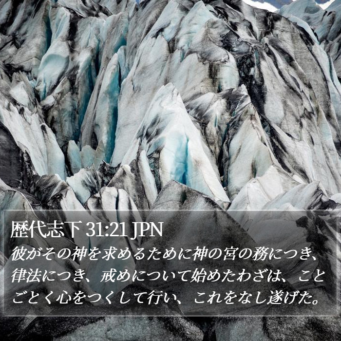 歴代志下 31:21 JPN Bible Study