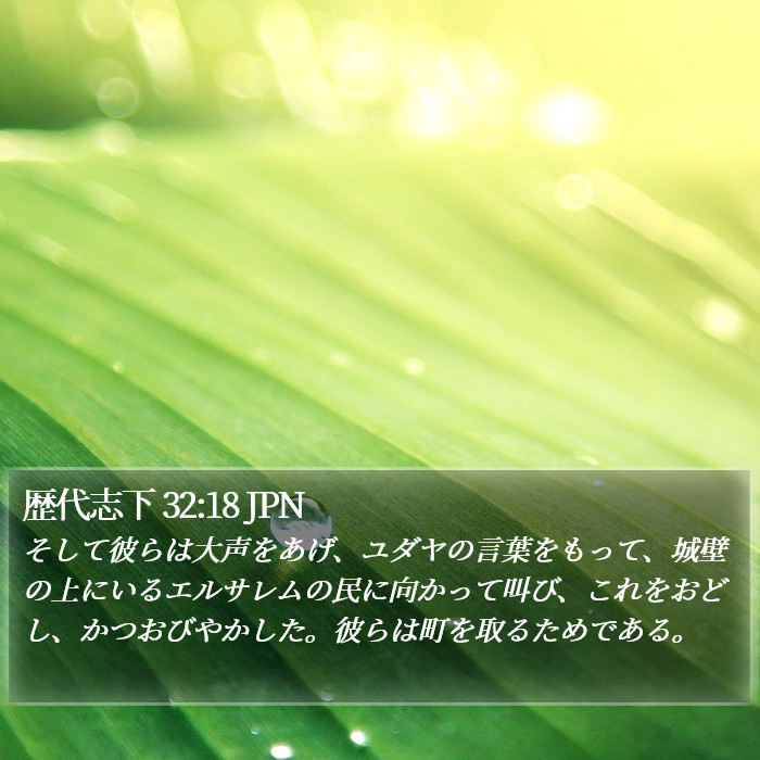 歴代志下 32:18 JPN Bible Study