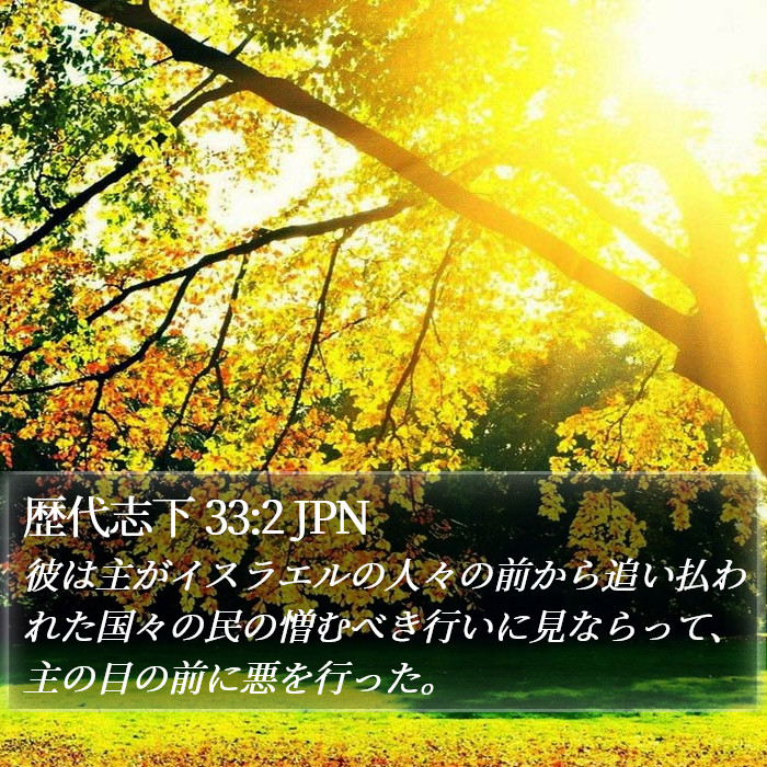 歴代志下 33:2 JPN Bible Study
