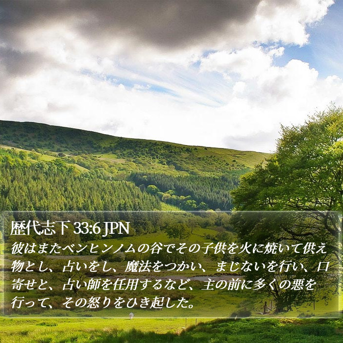 歴代志下 33:6 JPN Bible Study