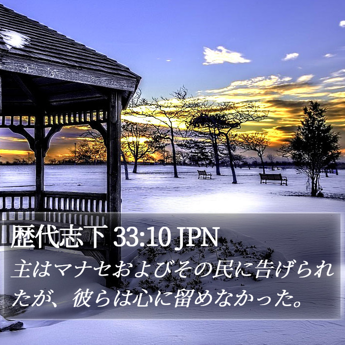 歴代志下 33:10 JPN Bible Study