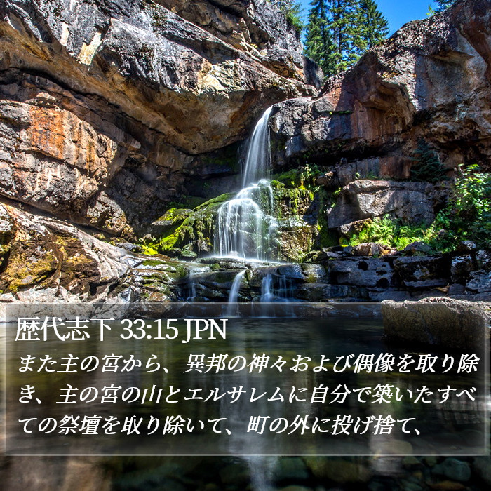 歴代志下 33:15 JPN Bible Study