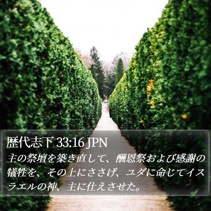 歴代志下 33:16 JPN Bible Study