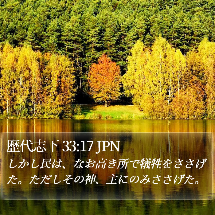 歴代志下 33:17 JPN Bible Study