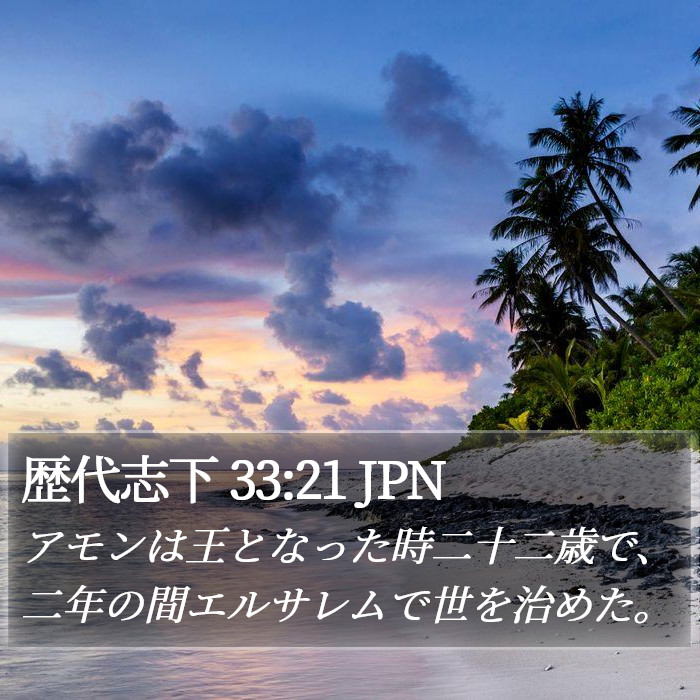 歴代志下 33:21 JPN Bible Study