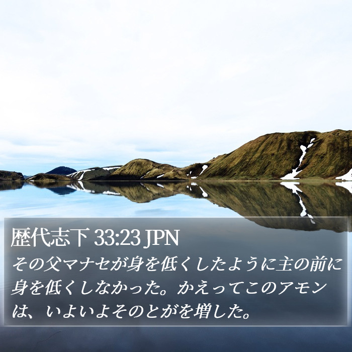 歴代志下 33:23 JPN Bible Study