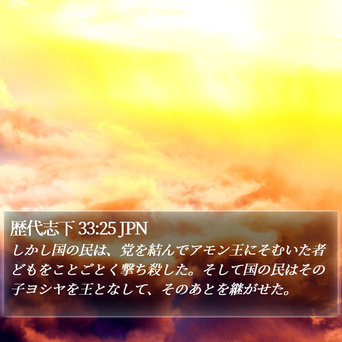 歴代志下 33:25 JPN Bible Study