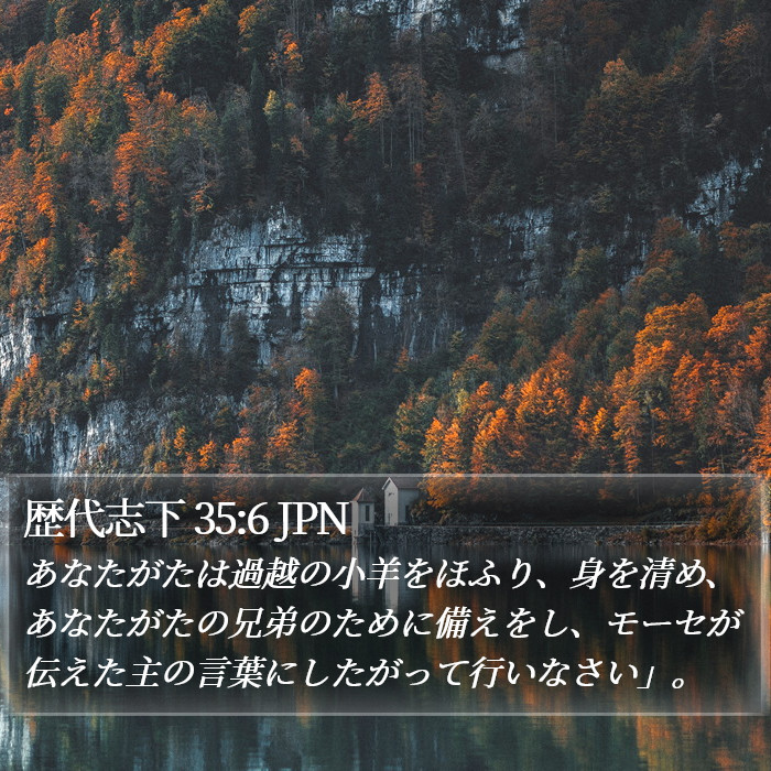 歴代志下 35:6 JPN Bible Study
