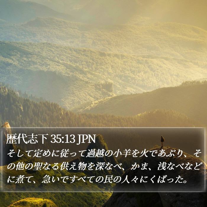 歴代志下 35:13 JPN Bible Study