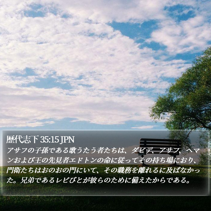 歴代志下 35:15 JPN Bible Study