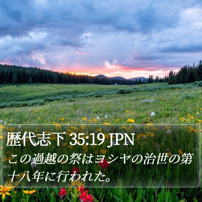 歴代志下 35:19 JPN Bible Study