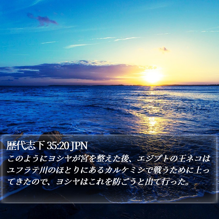 歴代志下 35:20 JPN Bible Study