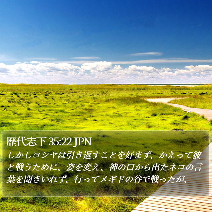 歴代志下 35:22 JPN Bible Study
