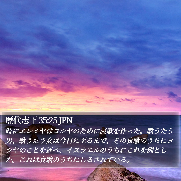 歴代志下 35:25 JPN Bible Study
