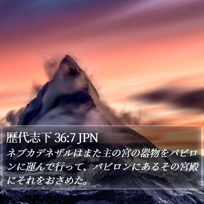 歴代志下 36:7 JPN Bible Study