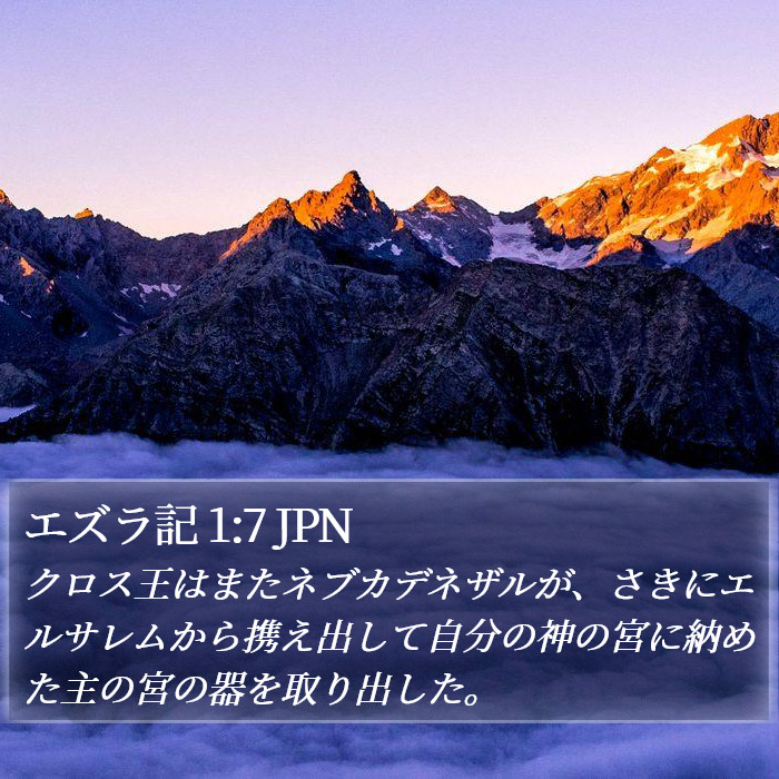 エズラ記 1:7 JPN Bible Study