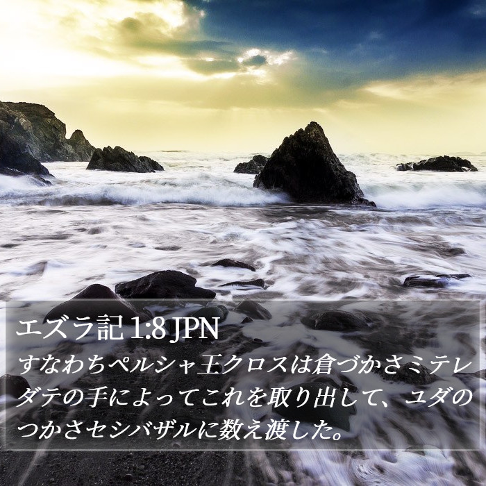 エズラ記 1:8 JPN Bible Study