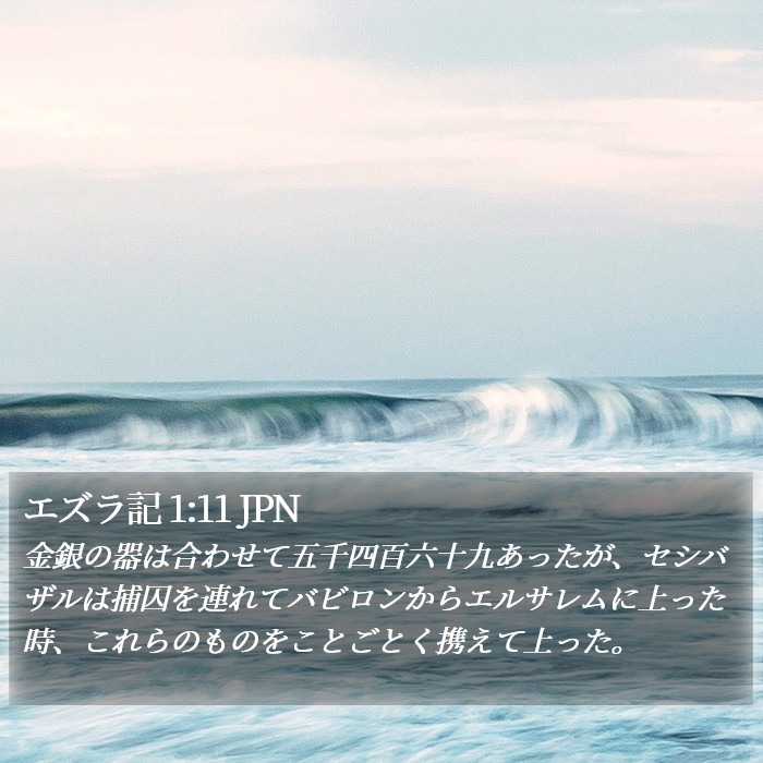 エズラ記 1:11 JPN Bible Study