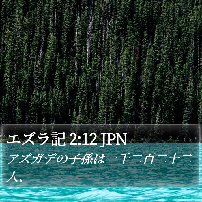 エズラ記 2:12 JPN Bible Study