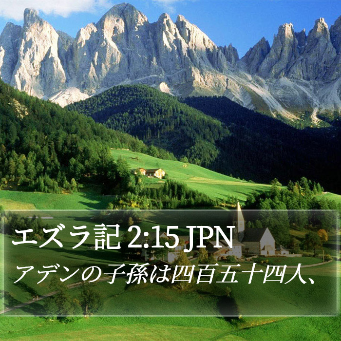 エズラ記 2:15 JPN Bible Study