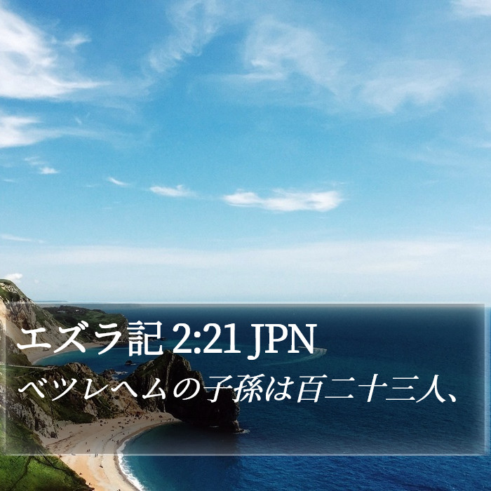 エズラ記 2:21 JPN Bible Study