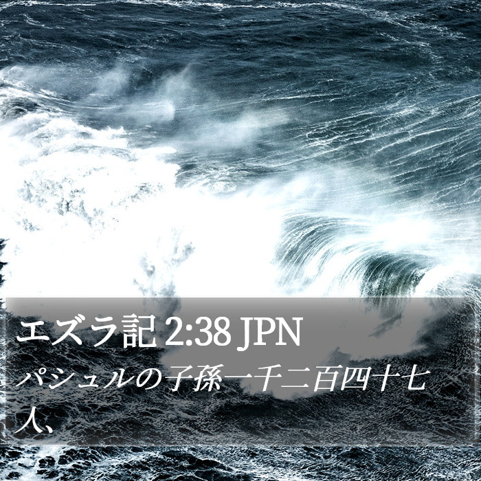 エズラ記 2:38 JPN Bible Study