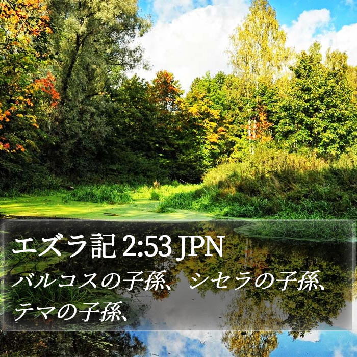 エズラ記 2:53 JPN Bible Study