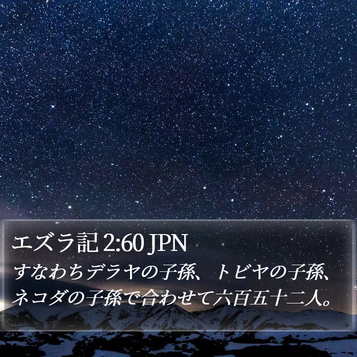 エズラ記 2:60 JPN Bible Study