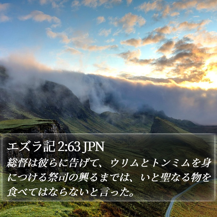 エズラ記 2:63 JPN Bible Study