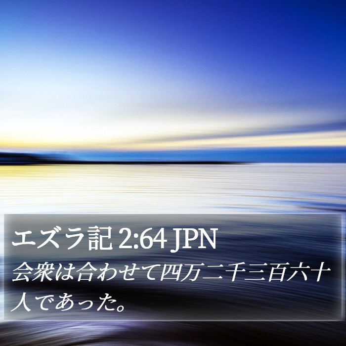 エズラ記 2:64 JPN Bible Study
