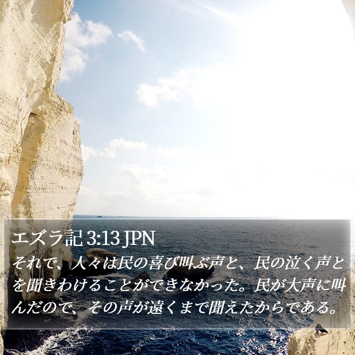 エズラ記 3:13 JPN Bible Study