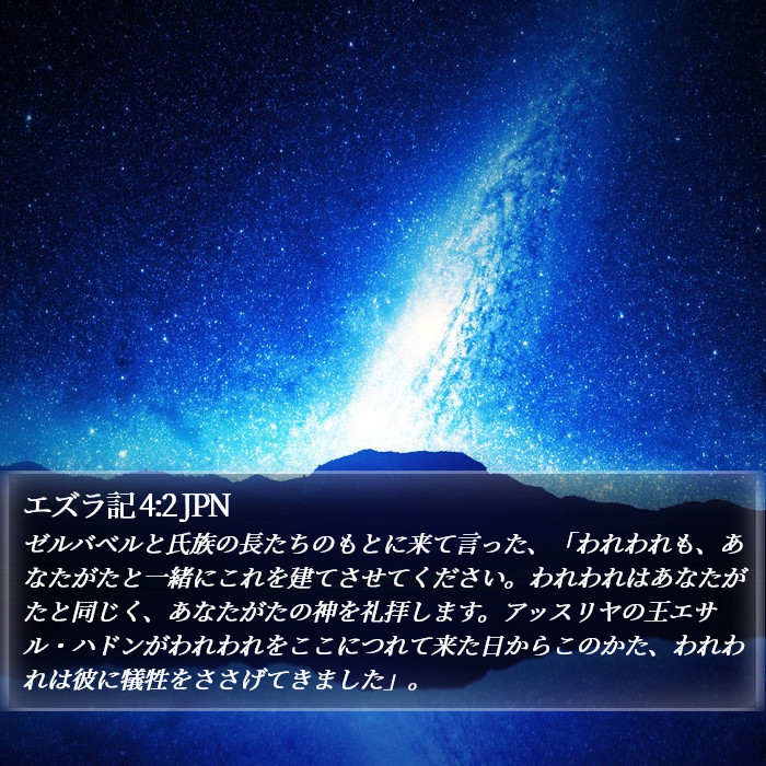 エズラ記 4:2 JPN Bible Study