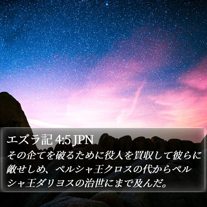 エズラ記 4:5 JPN Bible Study