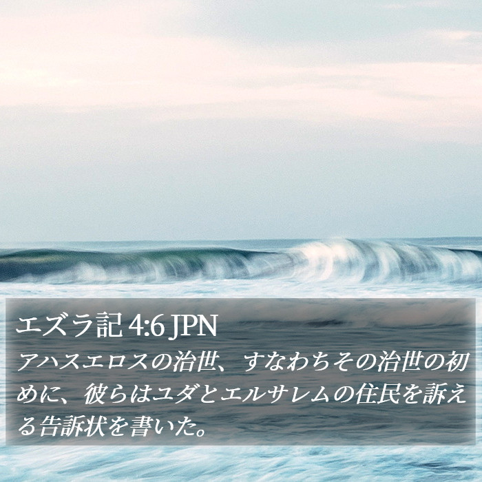 エズラ記 4:6 JPN Bible Study