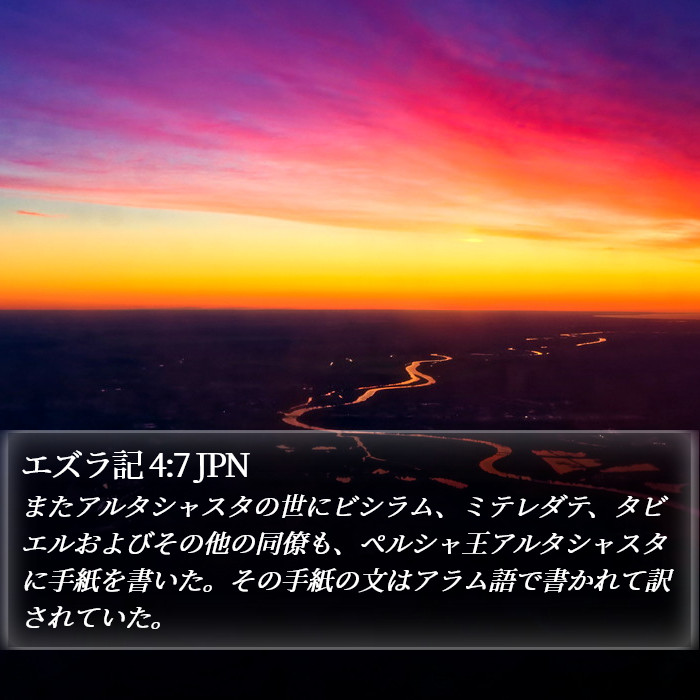 エズラ記 4:7 JPN Bible Study