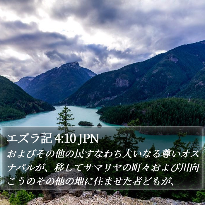 エズラ記 4:10 JPN Bible Study