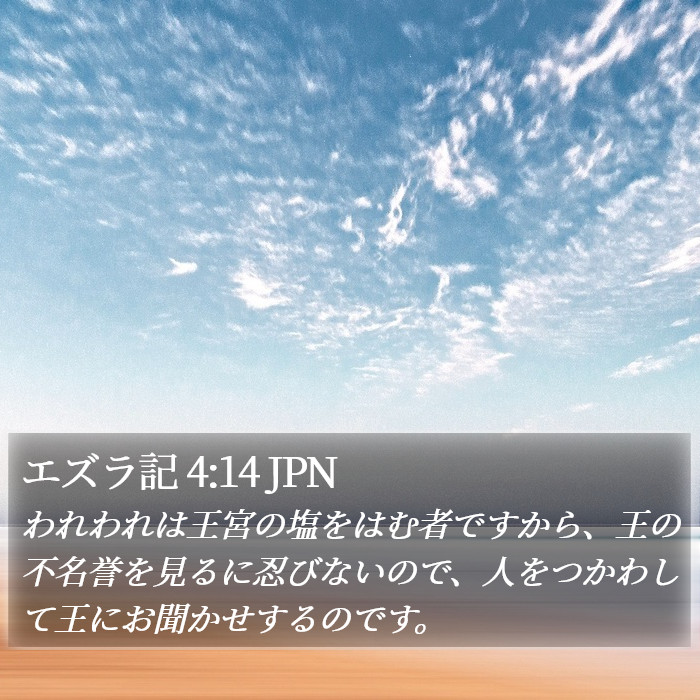 エズラ記 4:14 JPN Bible Study