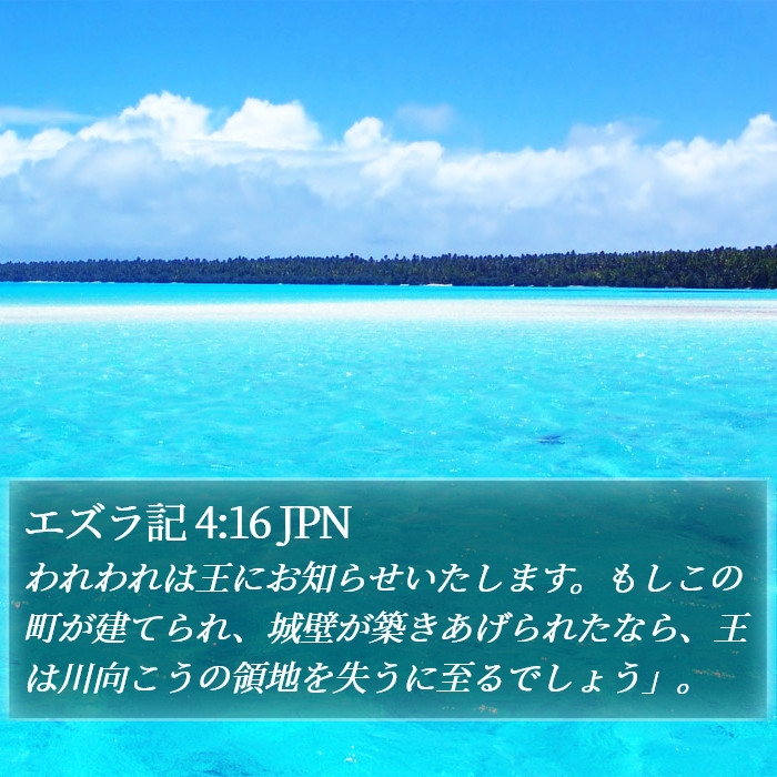 エズラ記 4:16 JPN Bible Study