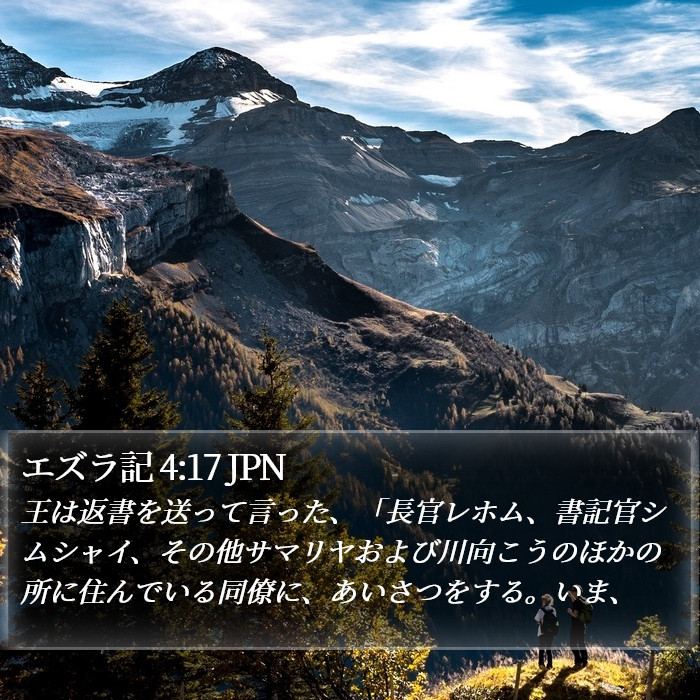 エズラ記 4:17 JPN Bible Study