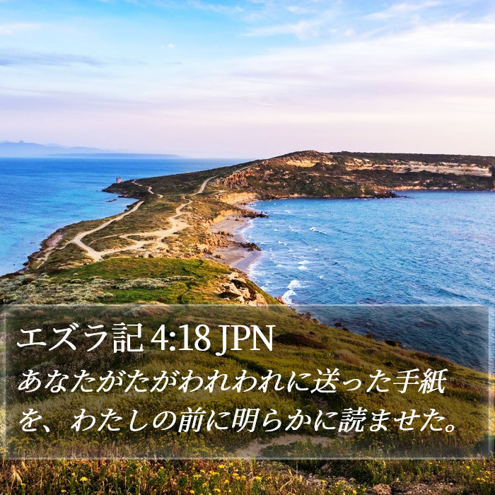 エズラ記 4:18 JPN Bible Study