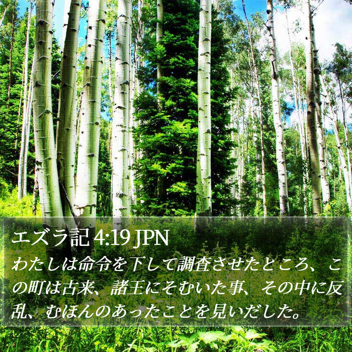 エズラ記 4:19 JPN Bible Study
