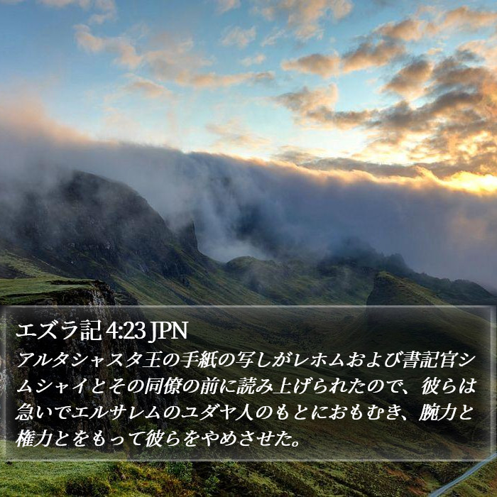 エズラ記 4:23 JPN Bible Study