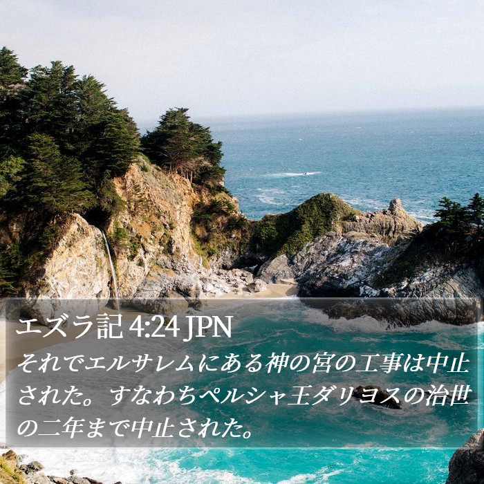 エズラ記 4:24 JPN Bible Study